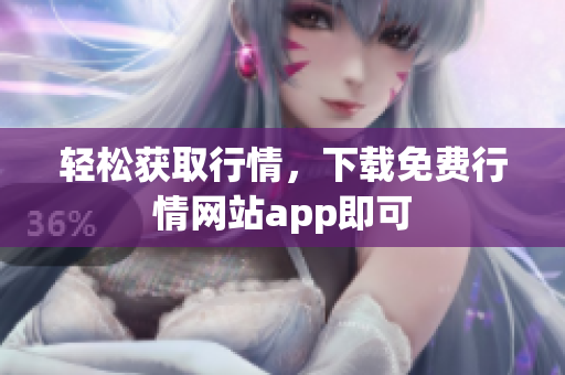 轻松获取行情，下载免费行情网站app即可