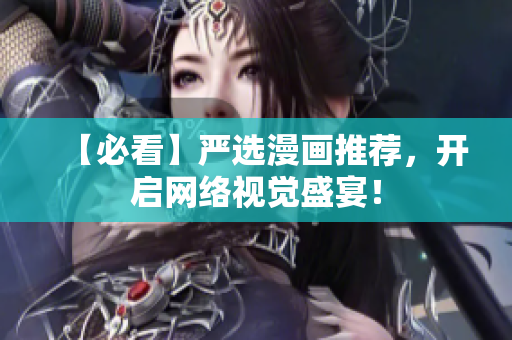 【必看】严选漫画推荐，开启网络视觉盛宴！
