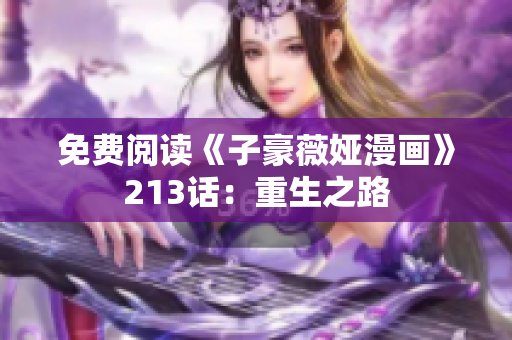 免费阅读《子豪薇娅漫画》213话：重生之路
