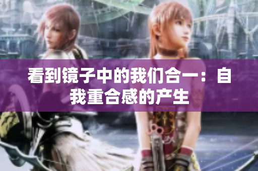 看到镜子中的我们合一：自我重合感的产生
