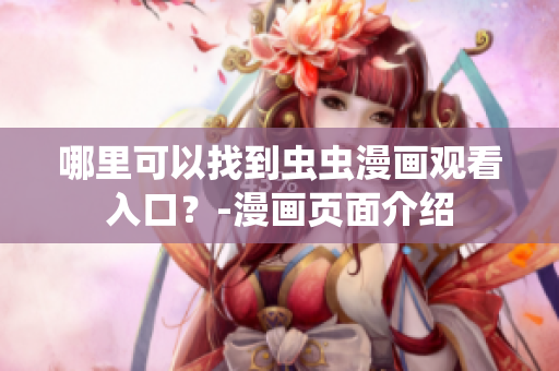 哪里可以找到虫虫漫画观看入口？-漫画页面介绍