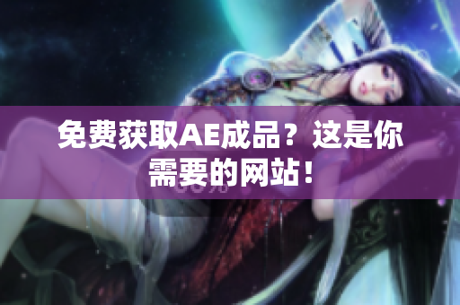 免费获取AE成品？这是你需要的网站！