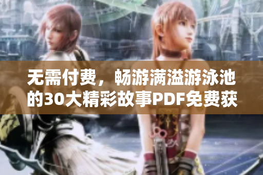 无需付费，畅游满溢游泳池的30大精彩故事PDF免费获取