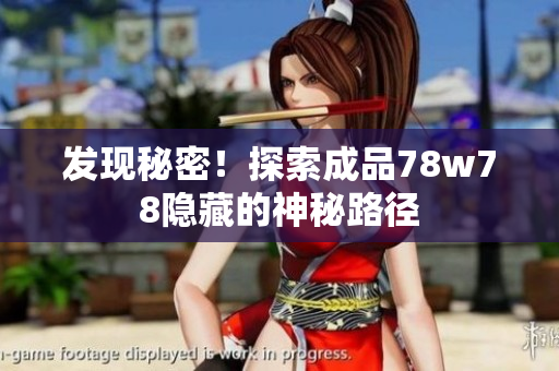 发现秘密！探索成品78w78隐藏的神秘路径