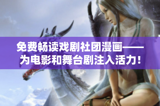 免费畅读戏剧社团漫画——为电影和舞台剧注入活力！