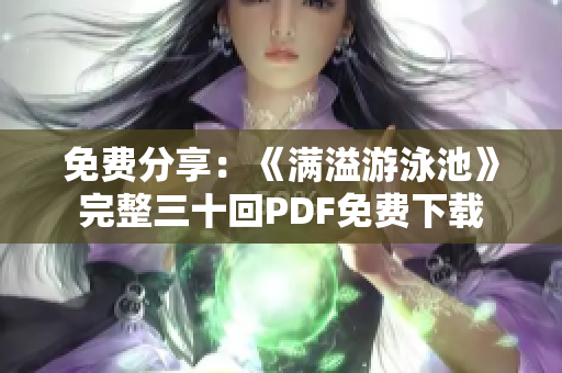 免费分享：《满溢游泳池》完整三十回PDF免费下载