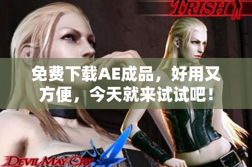 免费下载AE成品，好用又方便，今天就来试试吧！