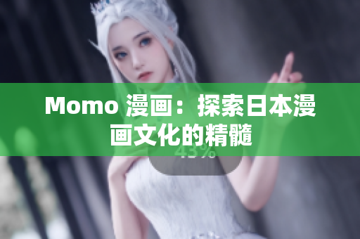 Momo 漫画：探索日本漫画文化的精髓