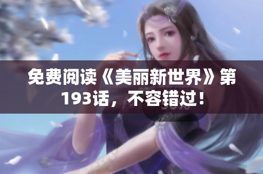 免费阅读《美丽新世界》第193话，不容错过！