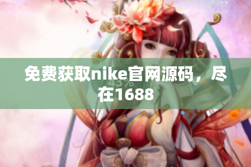 免费获取nike官网源码，尽在1688