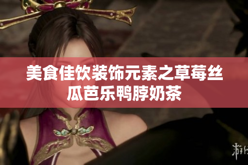 美食佳饮装饰元素之草莓丝瓜芭乐鸭脖奶茶