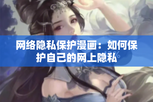 网络隐私保护漫画：如何保护自己的网上隐私