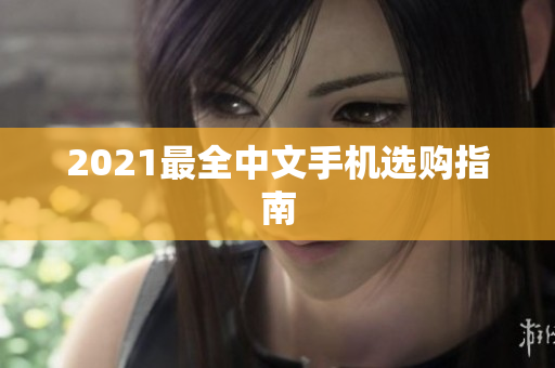 2021最全中文手机选购指南
