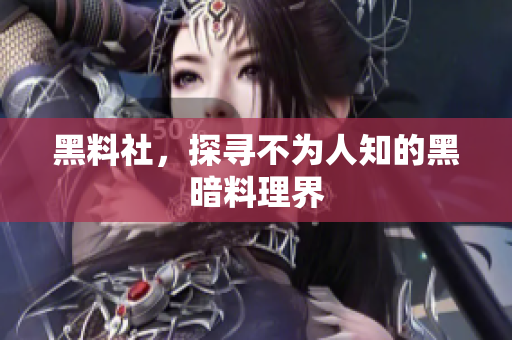 黑料社，探寻不为人知的黑暗料理界