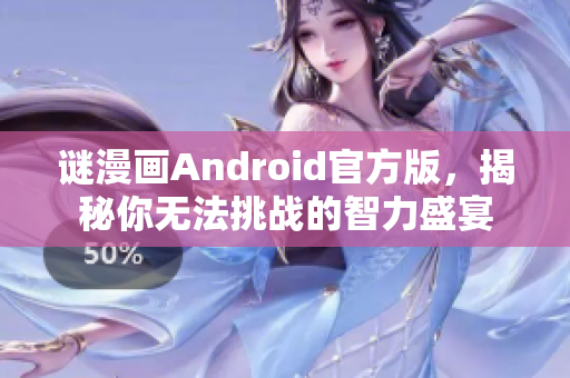 谜漫画Android官方版，揭秘你无法挑战的智力盛宴