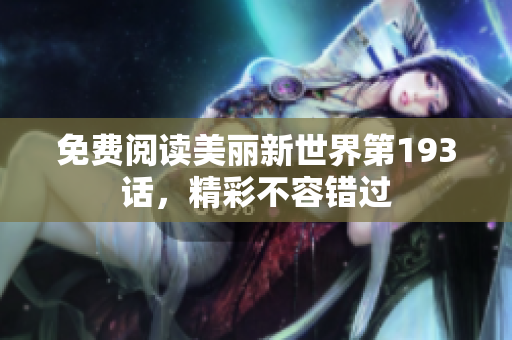 免费阅读美丽新世界第193话，精彩不容错过