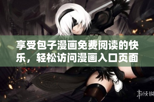 享受包子漫画免费阅读的快乐，轻松访问漫画入口页面