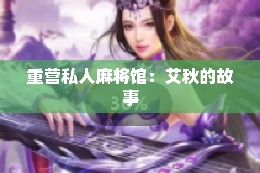 重营私人麻将馆：艾秋的故事
