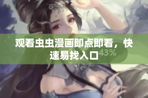 观看虫虫漫画即点即看，快速易找入口