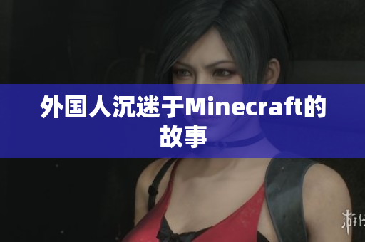 外国人沉迷于Minecraft的故事
