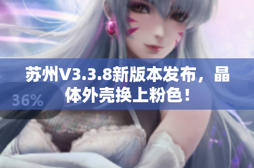 苏州V3.3.8新版本发布，晶体外壳换上粉色！