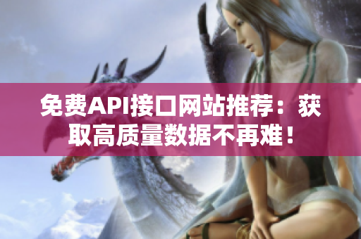 免费API接口网站推荐：获取高质量数据不再难！