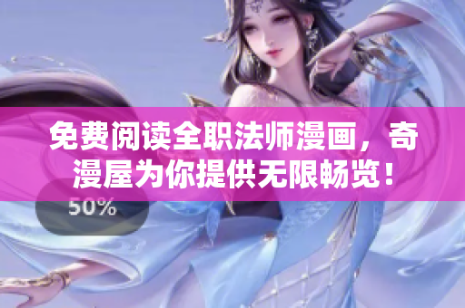 免费阅读全职法师漫画，奇漫屋为你提供无限畅览！