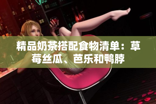 精品奶茶搭配食物清单：草莓丝瓜、芭乐和鸭脖