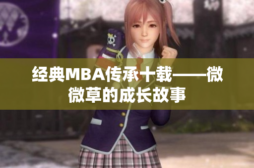 经典MBA传承十载——微微草的成长故事