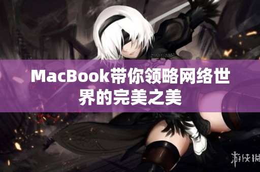 MacBook带你领略网络世界的完美之美
