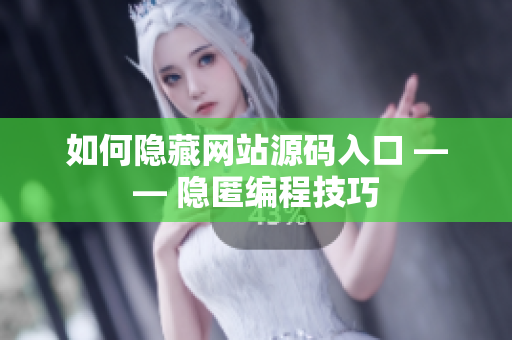 如何隐藏网站源码入口 —— 隐匿编程技巧