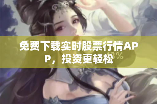 免费下载实时股票行情APP，投资更轻松