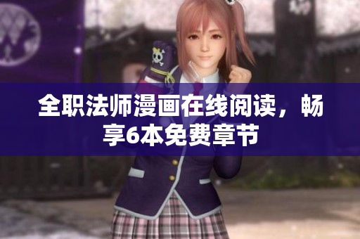 全职法师漫画在线阅读，畅享6本免费章节