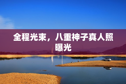 全程光束，八重神子真人照曝光