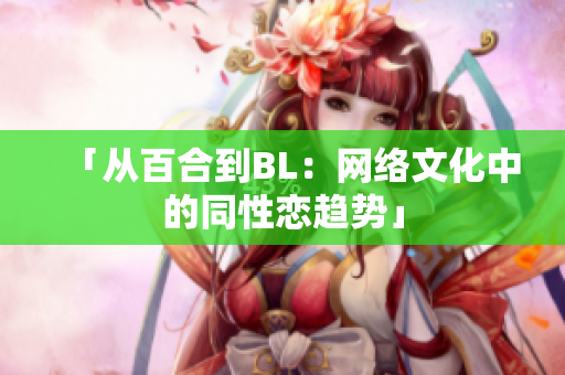 「从百合到BL：网络文化中的同性恋趋势」