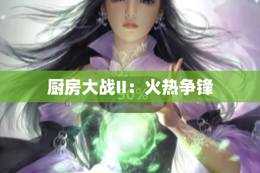 厨房大战II：火热争锋