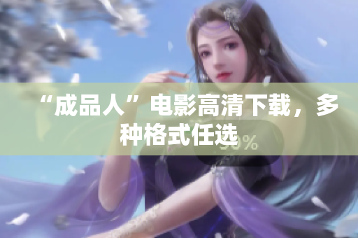 “成品人”电影高清下载，多种格式任选