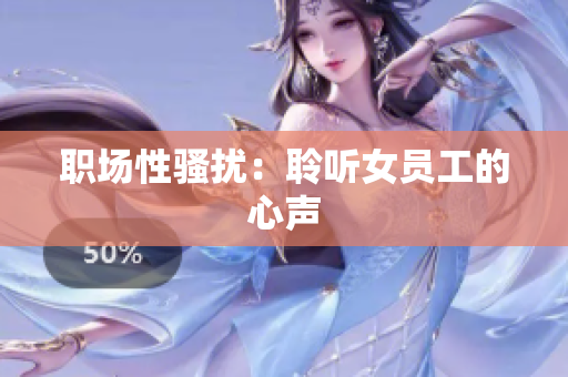 职场性骚扰：聆听女员工的心声