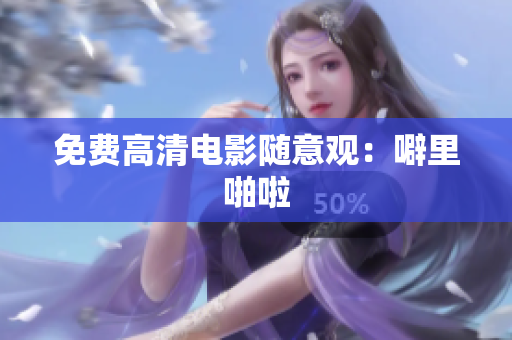 免费高清电影随意观：噼里啪啦