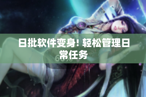 日批软件变身! 轻松管理日常任务
