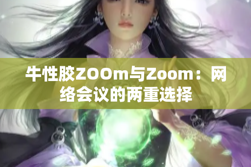 牛性胶ZOOm与Zoom：网络会议的两重选择