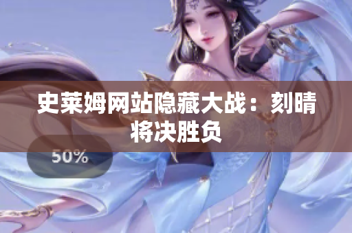 史莱姆网站隐藏大战：刻晴将决胜负