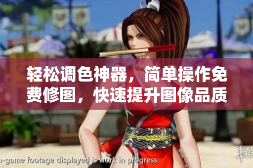 轻松调色神器，简单操作免费修图，快速提升图像品质
