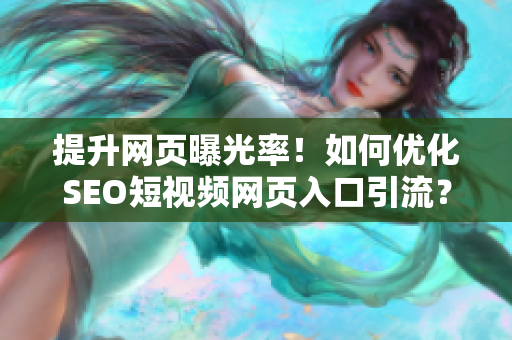 提升网页曝光率！如何优化SEO短视频网页入口引流？