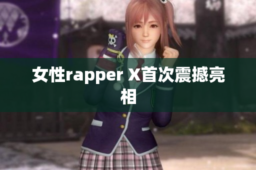 女性rapper X首次震撼亮相