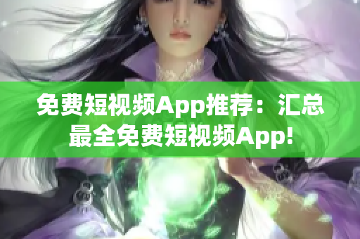 免费短视频App推荐：汇总最全免费短视频App!