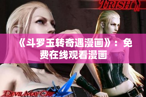 《斗罗玉转奇遇漫画》：免费在线观看漫画