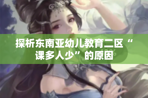 探析东南亚幼儿教育二区“课多人少”的原因