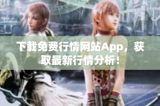下载免费行情网站App，获取最新行情分析！