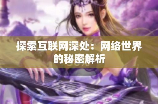 探索互联网深处：网络世界的秘密解析